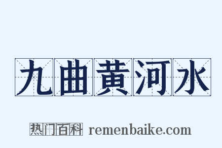 九曲黄河水是什么意思的图片